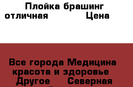 Плойка брашинг отличная Philips › Цена ­ 300 - Все города Медицина, красота и здоровье » Другое   . Северная Осетия